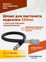 Шланг для пистолета подкачки 330мм (быстросъёмный-наконечник АС-280)