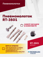 Пневмомолоток ROSSVIK RT-3501, 4500уд/мин, 6,2бар, 1,12кг