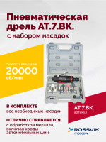 АТ 7033 ВК-1 Пневмодрель 20 000 об/мин с набором насадок кейсе