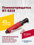 Пневмотрещотка RT-5219, 3/8", 41Нм, 240об/мин, 85л/мин, 6,2бар, 0,5кг