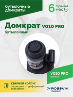 Домкрат бутылочный ROSSVIK PRO V010, г/п 10,0т
