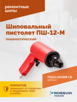 Пистолет шиповальный ROSSVIK ПШ-12М (для ремонтных шипов)