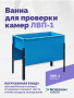Ванна для проверки камер ЛВП-1, 510х780х900мм, 25кг