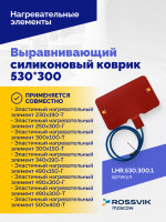 Выравнивающий силиконовый коврик 530*300