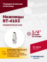 Пневмоножницы RT-4103