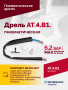 АТ 4039 В-1 Пневмодрель 20 000 об/мин дрелевый патрон