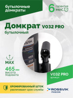 Домкрат бутылочный ROSSVIK PRO V032, г/п 32,0т
