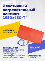 Эластичный нагревательный элемент 1650х450-Т*