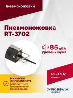 Пневмоножовка RT-3702