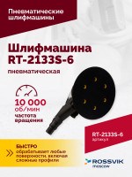 Шлифмашина полировальная пневматическая RT-2133S-6, 150мм, 10000об/мин, с отсосом