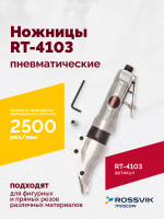 Пневмоножницы RT-4103 Пневмоножницы RT-4103