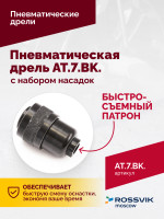 АТ 7033 ВК-1 Пневмодрель 20 000 об/мин с набором насадок кейсе