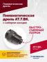 АТ 7033 ВК-1 Пневмодрель 20 000 об/мин с набором насадок кейсе