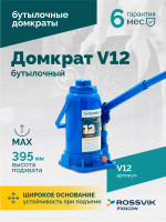 Домкрат бутылочный ROSSVIK V12, г/п 12,0 т, 210-395 мм, синий