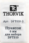Thorvik DFTS10-3 Пуансон 6 мм для набора DFTS10
