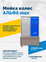 Мойка колес АЛЬФА max