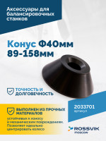 Конус Ф40мм 89-158мм VT-61, VT-62, VT-62 NEW, VT-63, VT-63 NEW, VT-64