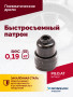 Быстросъемный патрон (АТ 7070 В-1, АТ 7070 В- 2)