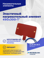 Эластичный нагревательный элемент 490х300-T*