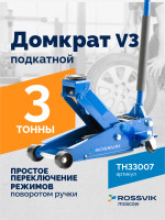 Домкрат подкатной ROSSVIK V3, г/п 3,0т, 133-465мм