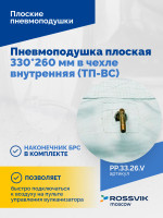 Пневмоподушка плоская 330*260 мм в чехле внутренняя (ТП-ВС)