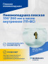 Пневмоподушка плоская 330*260 мм в чехле внутренняя (ТП-ВС)