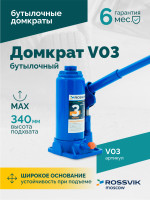 Домкрат бутылочный ROSSVIK V03, г/п 3,0 т, 180-340 мм, синий