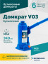 Домкрат бутылочный ROSSVIK V03, г/п 3,0 т, 180-340 мм, синий