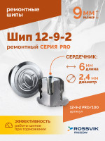 Шип ремонтный ROSSVIK 12-9-2 серия PRO (пакет 100шт)
