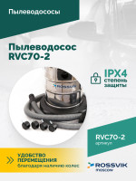 Пылеводосос ROSSVIK RVC70-2, 70л, 2x1500Вт