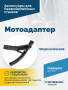 Мотоадаптер ROSSVIK VT-61, VT-61 NEW, VT-62, VT-62 NEW, VT-63, VT-63 NEW, VT-64