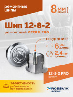 Шип ремонтный ROSSVIK 12-8-2 серия PRO (коробка 500шт)