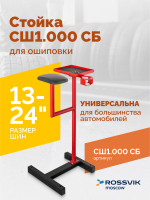 Стойка для ошиповки СШ1.000 СБ