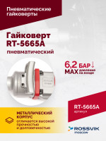 Гайковерт пневматический RT-5665A, 1", 2300Нм, длинный вал