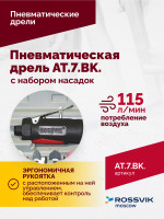 АТ 7033 ВК-1 Пневмодрель 20 000 об/мин с набором насадок кейсе