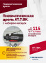 АТ 7033 ВК-1 Пневмодрель 20 000 об/мин с набором насадок кейсе