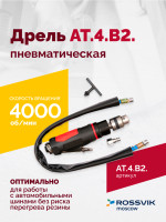 АТ 4039 В-2 Пневмодрель 4 000 об/мин дрелевый патрон