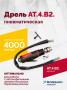 АТ 4039 В-2 Пневмодрель 4 000 об/мин дрелевый патрон