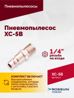 Пневмопылесос XC-5B