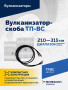 Вулканизатор-скоба ТП-ВС