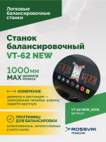 Станок балансировочный ROSSVIK VT-62 NEW (электронная линейка, автостоп, LASER, LED) RAL5005 СИНИЙ