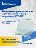 Пневмоподушка плоская 330*260 мм в чехле наружная (ТП-ВС)