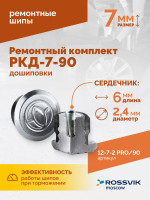 Ремонтный комплект дошиповки ROSSVIK РКД-7-90 серия PRO (блистер 90шт)