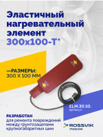 Эластичный нагревательный элемент 300х100-Т*