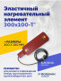 Эластичный нагревательный элемент 300х100-Т*