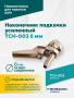 Наконечник подкачки усиленный TCH-003 (AC-06), 6мм, пр-во Китай