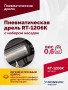 Пневмодрель ROSSVIK RT-1206K с набором насадок, 22000об/мин, цанговый патрон