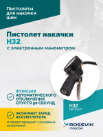 Пистолет накачки H32 с электронным манометром