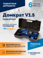Домкрат подкатной ROSSVIK V1.5, г/п 1,5т, 130-300мм в кейсе