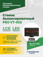 Станок балансировочный ROSSVIK PRO VT-95S, LCD 19", 220В, RAL5005